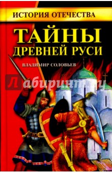 Владимир Соловьев - Тайны Древней Руси обложка книги Владимир Соловьев - Тайны Древней Руси обложка книги