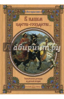 Алдонина, Сазонова - В нашем царстве-государстве…: Увлекательные рассказы из русской истории обложка книги Алдонина, Сазонова - В нашем царстве-государстве…: Увлекательные рассказы из русской истории обложка книги