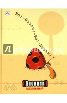 Дневник Божья коровка на лужайке 1-11 классы (ДУ0348226) Дневник Божья коровка на лужайке 1-11 классы (ДУ0348226)