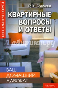 Руслана Суняева - Ваш домашний адвокат: квартирные вопросы и ответы обложка книги Руслана Суняева - Ваш домашний адвокат: квартирные вопросы и ответы обложка книги