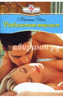 Мелани Рокс - Разбуженная поцелуем: Роман обложка книги Мелани Рокс - Разбуженная поцелуем: Роман обложка книги
