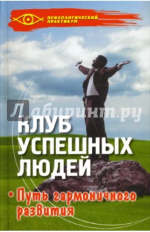 Оксана Солодовникова - Клуб успешных людей: Путь гармоничного развития: Методы НЛП в нашей жизни обложка книги Оксана Солодовникова - Клуб успешных людей: Путь гармоничного развития: Методы НЛП в нашей жизни обложка книги