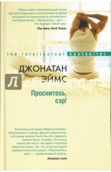 Джонатан Эймс - Проснитесь, сэр! обложка книги Джонатан Эймс - Проснитесь, сэр! обложка книги