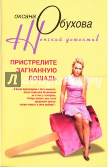 Оксана Обухова - Пристрелите загнанную лошадь обложка книги Оксана Обухова - Пристрелите загнанную лошадь обложка книги