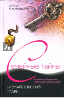 Ирина Лобановская - Измайловский парк обложка книги Ирина Лобановская - Измайловский парк обложка книги