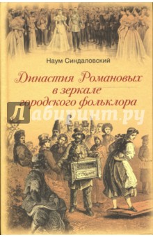 Наум Синдаловский - Династия Романовых в зеркале городского фольклора обложка книги Наум Синдаловский - Династия Романовых в зеркале городского фольклора обложка книги