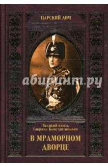 Гавриил Романов - В Мраморном дворце обложка книги Гавриил Романов - В Мраморном дворце обложка книги