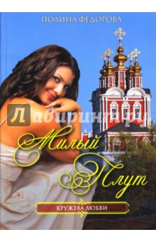 Милый плут: Роман - Полина Федорова