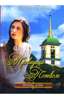 Провидица поневоле: Роман - Полина Федорова