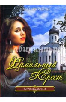 Ольга Крючкова - Фамильный крест: Роман обложка книги Ольга Крючкова - Фамильный крест: Роман обложка книги