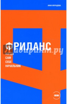 Анна Мурадова - Фриланс: Когда сам себе начальник обложка книги Анна Мурадова - Фриланс: Когда сам себе начальник обложка книги