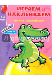 Играем и Наклеиваем №6 обложка книги Играем и Наклеиваем №6 обложка книги