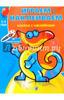 Играем и наклеиваем №8 обложка книги Играем и наклеиваем №8 обложка книги