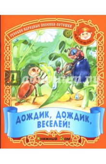 Дождик, дождик, веселей !: Русские народные песенки-потешки