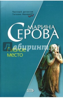 Марина Серова - Гиблое место: Повесть обложка книги Марина Серова - Гиблое место: Повесть обложка книги