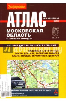 Атлас автомобильных дорог Московской области с планами городов обложка книги Атлас автомобильных дорог Московской области с планами городов обложка книги