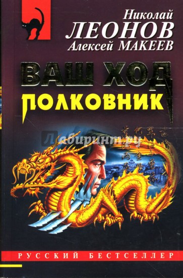 Повесть полковника. Леонов Макеев ваш ход, полковник. Леонов н.и. "дом на крови". Леонов Макеев Волчья стая. Леонов серия Гуров в хронологическом порядке.