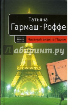 Частный визит в Париж: Роман - Татьяна Гармаш-Роффе