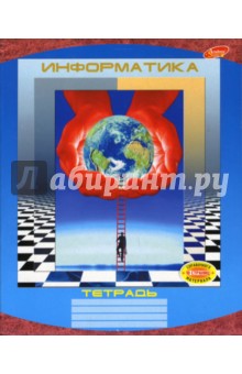 Тетрадь 48 листов Информатика (3601, 3615) Тетрадь 48 листов Информатика (3601, 3615)