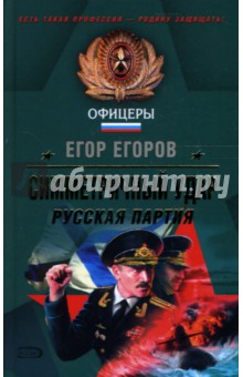 Егор Егоров - Симметричный удар. Русская партия: Роман обложка книги Егор Егоров - Симметричный удар. Русская партия: Роман обложка книги