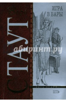 Рекс Стаут - Игра в бары: Детективный роман обложка книги Рекс Стаут - Игра в бары: Детективный роман обложка книги