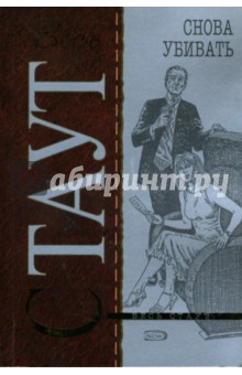 Рекс Стаут - Снова убивать: Детективный роман обложка книги Рекс Стаут - Снова убивать: Детективный роман обложка книги