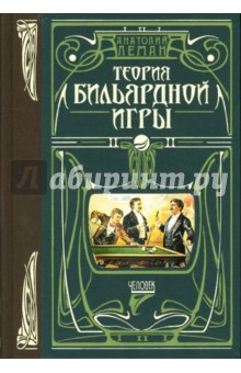 Теория бильярдной игры с рисунками и чертежами - Анатолий Леман