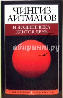 Чингиз Айтматов - И дольше века длится день...: Роман обложка книги Чингиз Айтматов - И дольше века длится день...: Роман обложка книги