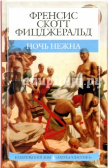 Ночь нежна: Роман - Фрэнсис Фицджеральд