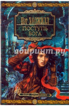 Пэт Ходжилл - Поступь бога обложка книги Пэт Ходжилл - Поступь бога обложка книги