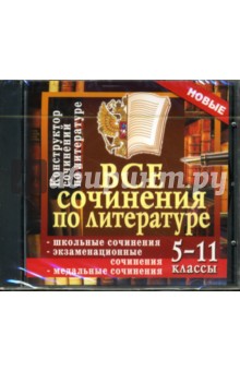 Все сочинения по литературе: 5-11 классы (CDpc) Все сочинения по литературе: 5-11 классы (CDpc)