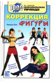 Наталья Ким - Коррекция фигуры обложка книги Наталья Ким - Коррекция фигуры обложка книги