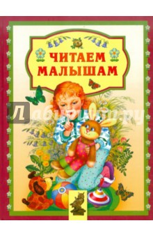 Читаем малышам обложка книги Читаем малышам обложка книги