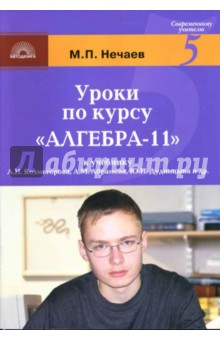 Михаил Нечаев - Уроки по курсу "Алгебра-11": К учебнику А.Н. Колмогорова, А.М. Абрамова, Ю.П. Дудницына и др. обложка книги Михаил Нечаев - Уроки по курсу "Алгебра-11": К учебнику А.Н. Колмогорова, А.М. Абрамова, Ю.П. Дудницына и др. обложка книги