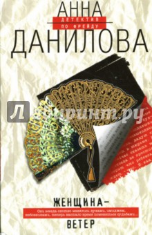 Анна Данилова - Женщина-ветер: Повесть обложка книги Анна Данилова - Женщина-ветер: Повесть обложка книги