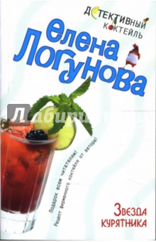 Елена Логунова - Звезда курятника: Роман обложка книги Елена Логунова - Звезда курятника: Роман обложка книги