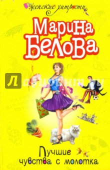 Марина Белова - Лучшие чувства с молотка: Повесть обложка книги Марина Белова - Лучшие чувства с молотка: Повесть обложка книги
