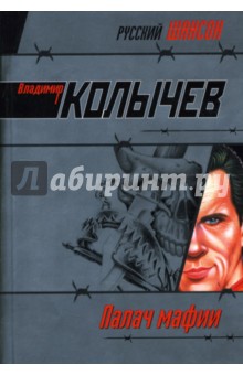 Владимир Колычев - Палач мафии: РОман обложка книги Владимир Колычев - Палач мафии: РОман обложка книги