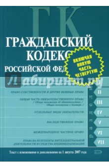 Гражданский кодекс Российской Федерации: Текст с изменениями и дополнениями на 1 августа 2007 года