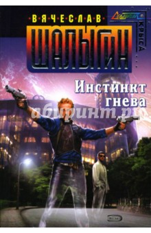 Вячеслав Шалыгин - Инстинкт гнева: Фантастический роман обложка книги Вячеслав Шалыгин - Инстинкт гнева: Фантастический роман обложка книги