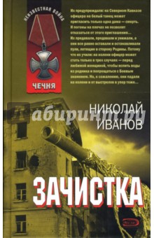 Зачистка: Повести