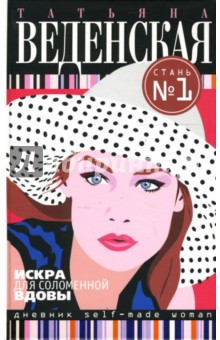 Татьяна Веденская - Искра для соломенной вдовы: Роман обложка книги Татьяна Веденская - Искра для соломенной вдовы: Роман обложка книги