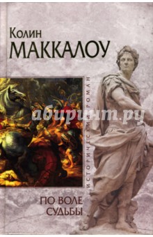 По воле судьбы: Роман - Колин Маккалоу