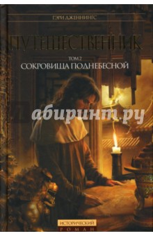 Гэри Дженнингс - Путешественник: Том 2: Сокровища Поднебесной обложка книги Гэри Дженнингс - Путешественник: Том 2: Сокровища Поднебесной обложка книги