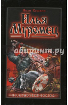 Иван Кошкин - Илья Муромец обложка книги Иван Кошкин - Илья Муромец обложка книги