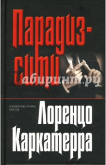 Парадиз-сити: Роман - Лоренцо Каркатерра