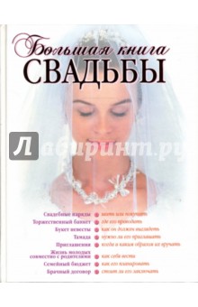Светлана Соловьева - Большая книга свадьбы: Как организовать и провести самое красивое торжество обложка книги Светлана Соловьева - Большая книга свадьбы: Как организовать и провести самое красивое торжество обложка книги