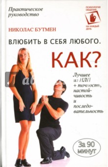 Николас Бутмен - Влюбить в себя любого: Как? обложка книги Николас Бутмен - Влюбить в себя любого: Как? обложка книги