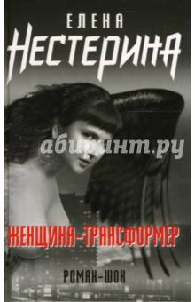 Елена Нестерина - Женщина-трансформер: Роман обложка книги Елена Нестерина - Женщина-трансформер: Роман обложка книги