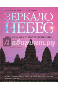 Зеркало небес. В поисках утраченной цивилизации - Хэнкок, Файя